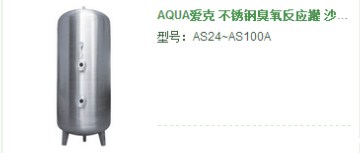 砂缸-AQUA愛克 不銹鋼臭氧反應(yīng)罐 砂缸過濾器